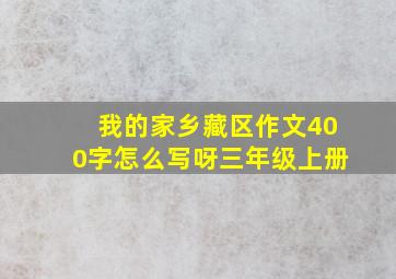 我的家乡藏区作文400字怎么写呀三年级上册