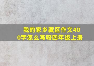 我的家乡藏区作文400字怎么写呀四年级上册