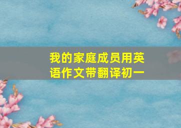 我的家庭成员用英语作文带翻译初一