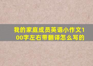 我的家庭成员英语小作文100字左右带翻译怎么写的