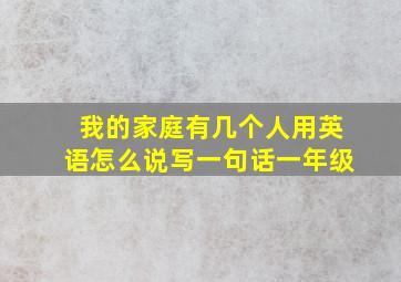 我的家庭有几个人用英语怎么说写一句话一年级