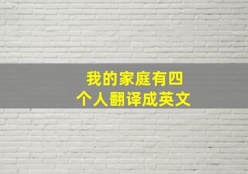 我的家庭有四个人翻译成英文