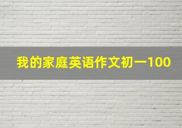 我的家庭英语作文初一100