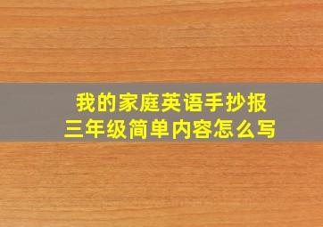 我的家庭英语手抄报三年级简单内容怎么写