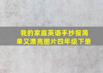 我的家庭英语手抄报简单又漂亮图片四年级下册