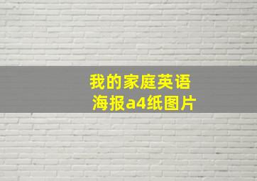 我的家庭英语海报a4纸图片