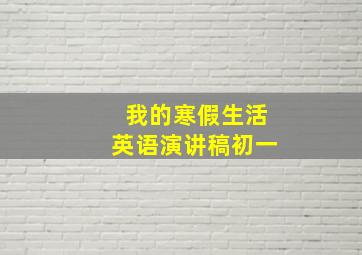 我的寒假生活英语演讲稿初一