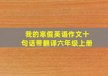 我的寒假英语作文十句话带翻译六年级上册