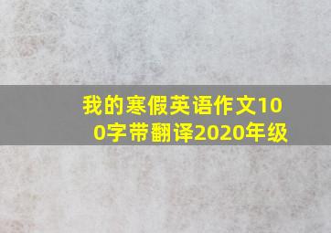 我的寒假英语作文100字带翻译2020年级