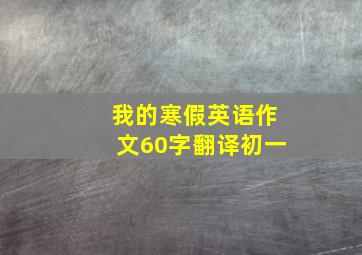 我的寒假英语作文60字翻译初一