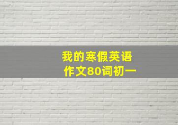 我的寒假英语作文80词初一