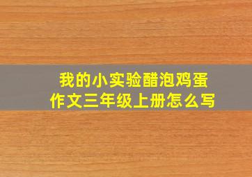 我的小实验醋泡鸡蛋作文三年级上册怎么写