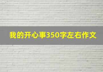 我的开心事350字左右作文