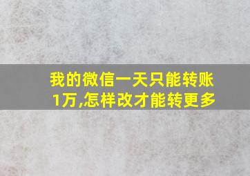 我的微信一天只能转账1万,怎样改才能转更多