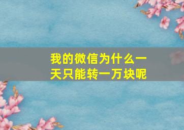 我的微信为什么一天只能转一万块呢