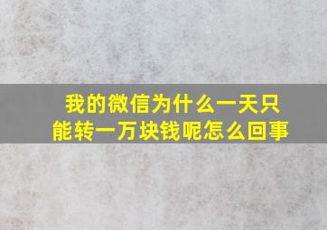 我的微信为什么一天只能转一万块钱呢怎么回事