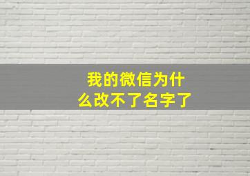 我的微信为什么改不了名字了