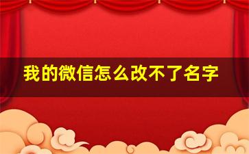 我的微信怎么改不了名字