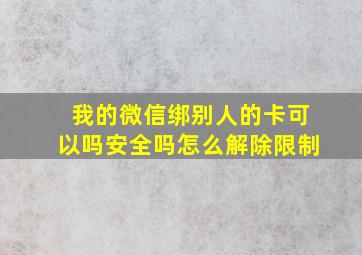 我的微信绑别人的卡可以吗安全吗怎么解除限制