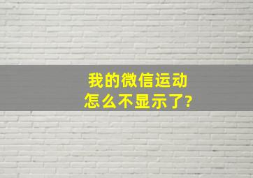 我的微信运动怎么不显示了?