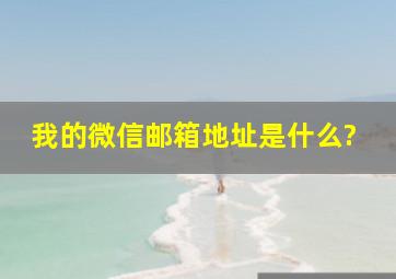 我的微信邮箱地址是什么?