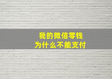 我的微信零钱为什么不能支付