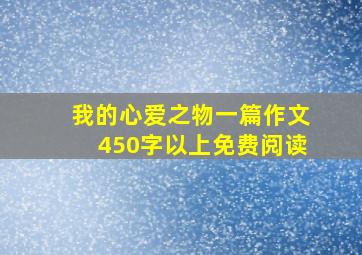 我的心爱之物一篇作文450字以上免费阅读