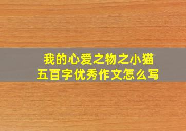 我的心爱之物之小猫五百字优秀作文怎么写