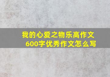 我的心爱之物乐高作文600字优秀作文怎么写