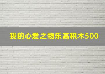 我的心爱之物乐高积木500