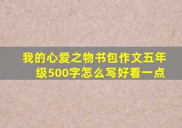 我的心爱之物书包作文五年级500字怎么写好看一点