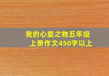 我的心爱之物五年级上册作文450字以上