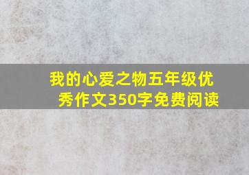 我的心爱之物五年级优秀作文350字免费阅读