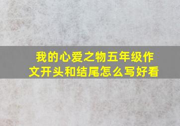 我的心爱之物五年级作文开头和结尾怎么写好看