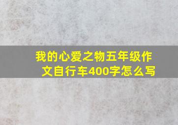 我的心爱之物五年级作文自行车400字怎么写