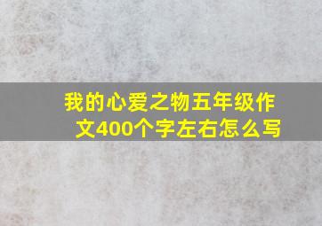 我的心爱之物五年级作文400个字左右怎么写