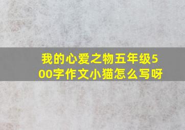 我的心爱之物五年级500字作文小猫怎么写呀