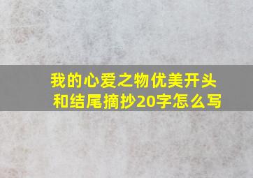 我的心爱之物优美开头和结尾摘抄20字怎么写