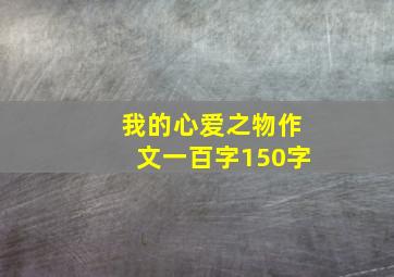 我的心爱之物作文一百字150字