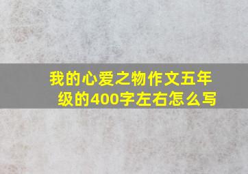 我的心爱之物作文五年级的400字左右怎么写