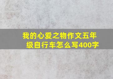 我的心爱之物作文五年级自行车怎么写400字