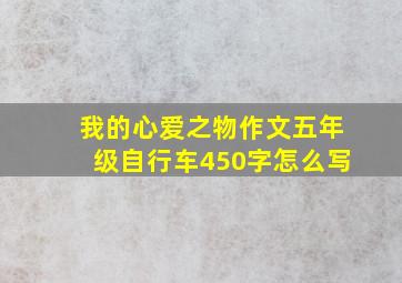 我的心爱之物作文五年级自行车450字怎么写