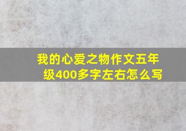 我的心爱之物作文五年级400多字左右怎么写