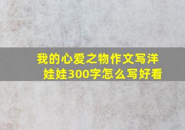 我的心爱之物作文写洋娃娃300字怎么写好看