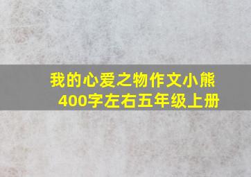 我的心爱之物作文小熊400字左右五年级上册