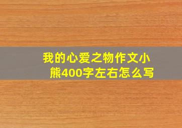 我的心爱之物作文小熊400字左右怎么写