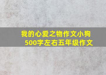 我的心爱之物作文小狗500字左右五年级作文