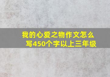 我的心爱之物作文怎么写450个字以上三年级