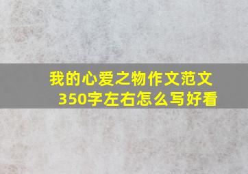 我的心爱之物作文范文350字左右怎么写好看