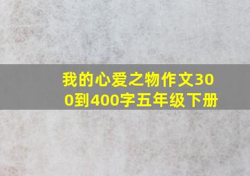 我的心爱之物作文300到400字五年级下册